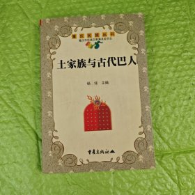 重庆民族丛书 土家族与古代巴人 （编者签赠）