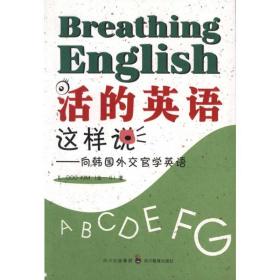 新华正版 活的英语这样说-向韩国外交官学英语 金一斗 9787540853877 四川教育出版社 2010-10-01