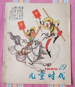 儿童时代 1980-19 （9品）