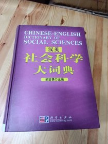 汉英社会科学大词典