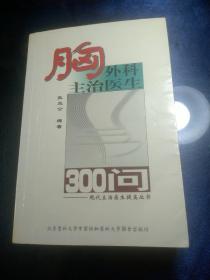 胸外科主治医生300问