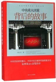 中央重大決策背后的故事