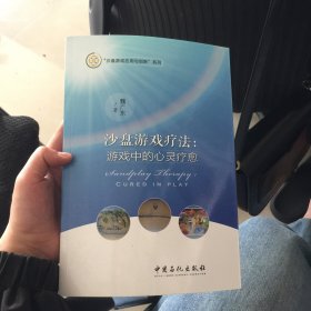 沙盘游戏疗法：游戏中的心灵疗愈/沙盘游戏应用与创新系列