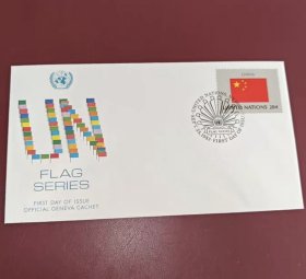 1983年联合国中国国旗首日封3
