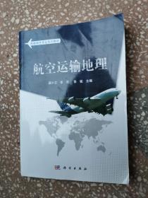 民航特色专业系列教材：航空运输地理