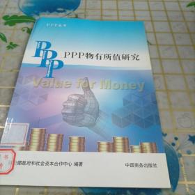 PPP丛书：PPP物有所值研究