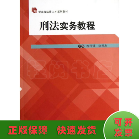 刑法实务教程/梅传强/应用型高级法律人才系列教材