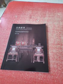 北京嘉缘四季艺术品拍卖会：古典家具·家具拍卖专场