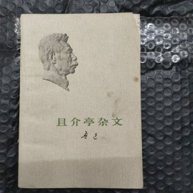 且介亭杂文