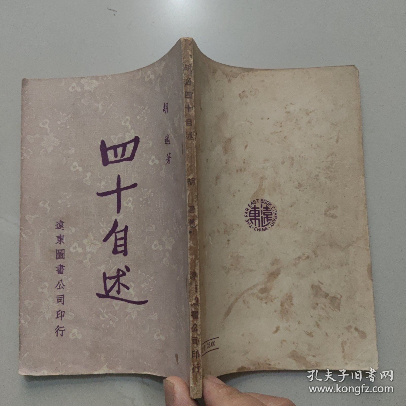 四十自述