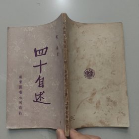 四十自述