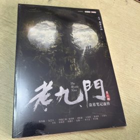 老九门盗墓笔记前传