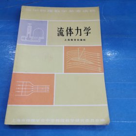 高中物理教学参考读物 流体力学