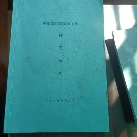 高建发庄园装修工程施工合同