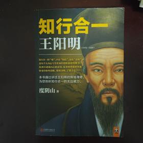 知行合一王阳明（1472-1529）