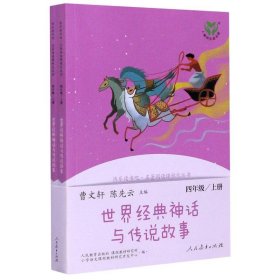 世界经典神话与传说故事(上下4上统编语文教科书推荐书目)/快乐读书吧名著阅读课程化丛书