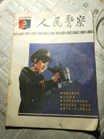 人民警察1987.3