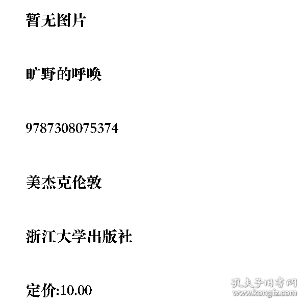 旷野的呼唤9787308075374[美]杰克·伦敦浙江大学出版社