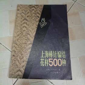 上海棒针编织花样500种