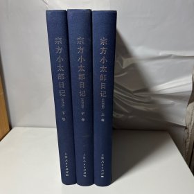 宗方小太郎日记（未刊稿 套装上中下册）