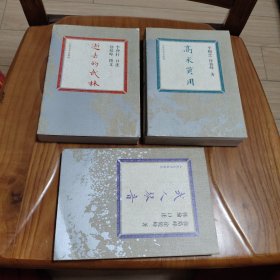 逝去的武林三部曲:逝去的武林/高术莫用/武人琴音 3册合售 2014年一版一印