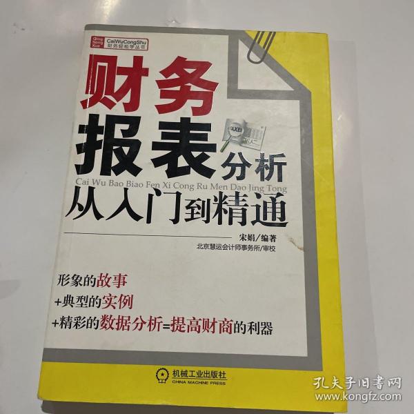 财务报表分析从入门到精通