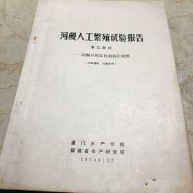 河鳗人工繁殖试验报告 第三部份 河鳗早期发育的初步观察 1974年印福建省水产研究所16开九品G字上区