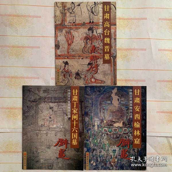 甘肃高台魏晋墓彩绘砖 甘肃丁家闸16国墓壁画 甘肃安西榆林窟壁画 三册合售