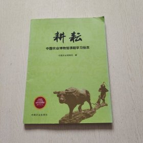 耕耘中国农业博物馆课程学习绘本