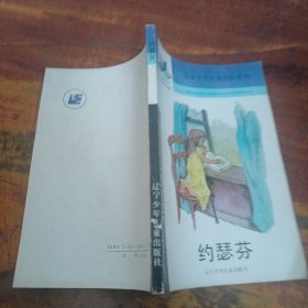 小学新书系约瑟芬