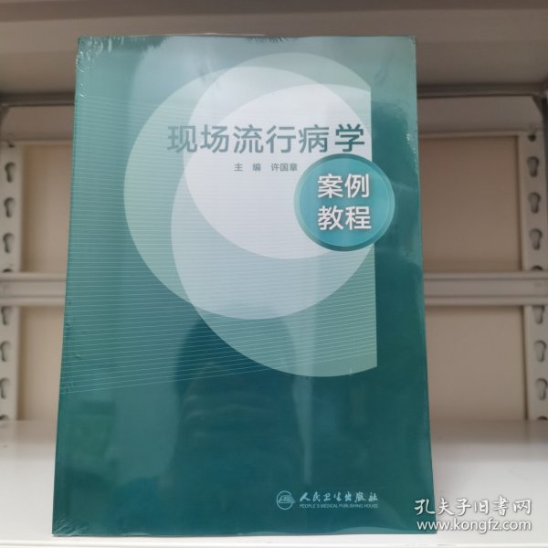 现场流行病学案例教程