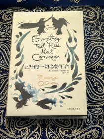 《上升的一切必将汇合》 上海译文版