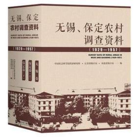 无锡、保定农村调查资料(1929—1957）（套装全3卷）