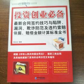 最新合同签约技巧与陷阱、漏洞、欺诈防范及违约索赔依据、赔偿金额计算标准全书