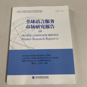 全球语言服务市场研究报告(1)