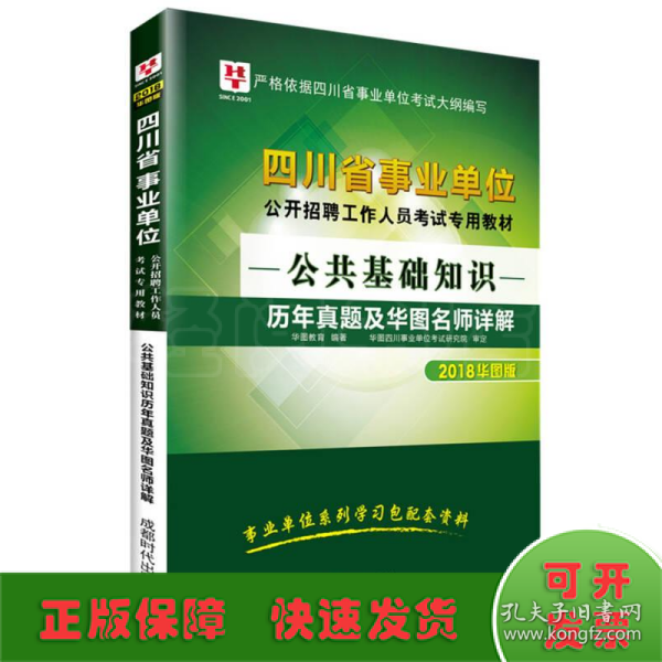 2019公共基础知识历年真题及华图名师详解/四川省事业单位公开招聘工作人员考试专用教材