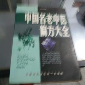 名老中医验方大全