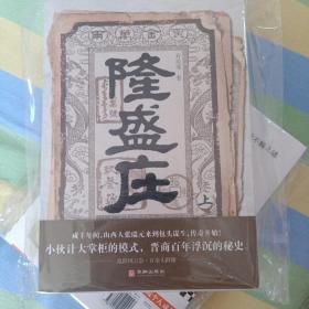 隆盛庄（小伙计大掌柜的模式，晋商百年浮沉的秘史）