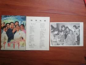 中国青年1978.1  附内页