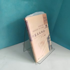 巴国布衣中式烹饪大中专教材：川菜文化概论