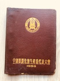 一本老日记本--笔记本--纪念册--全国铁路先进生产者代表大会纪念册