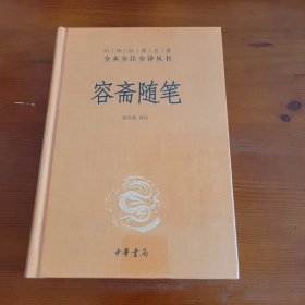 容斋随笔（中华经典名著全本全注全译丛书） 张仲裁译注 中华书局