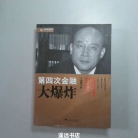 经济学家系列：第四次金融大爆炸