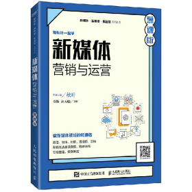 新媒体营销与运营(慕课版)/乔辉 麻天骁9787115552037