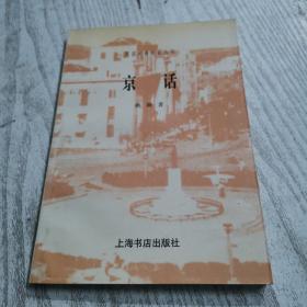 京话（民国史料笔记丛刊）