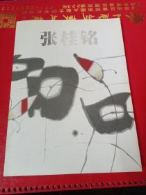 张桂铭（张桂铭作品专辑）