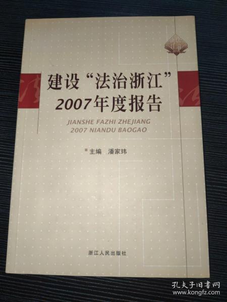 建设“法治浙江”2007年度报告