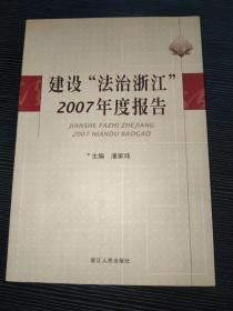 建设“法治浙江”2007年度报告