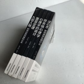 心理学大全集 读心术:我知道你在想什么+微表情心理学+墨菲定律+九型人格：职场高效沟通的艺术+心理学的诡计（套装全5册）