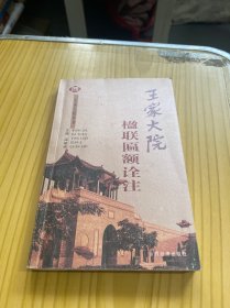 王家大院楹联匾额诠注/王家大院丛书